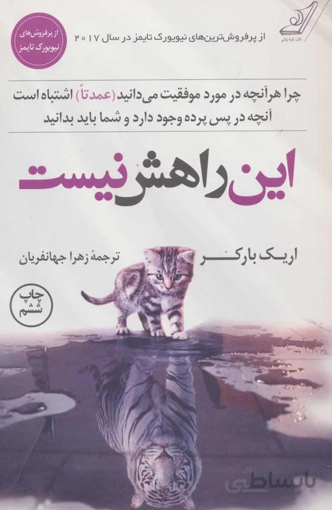 اين راهش نيست (كد ناشر : 120)