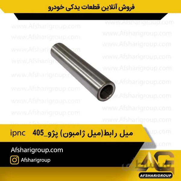 میل رابط(میل ژامبون) توپر پژو ipnc_405