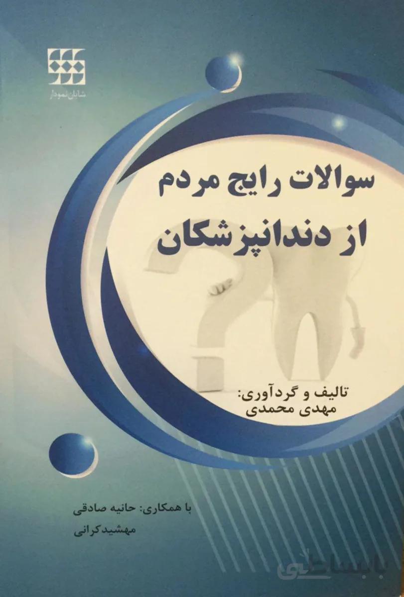 سوالات رایج مردم از دندانپزشکان