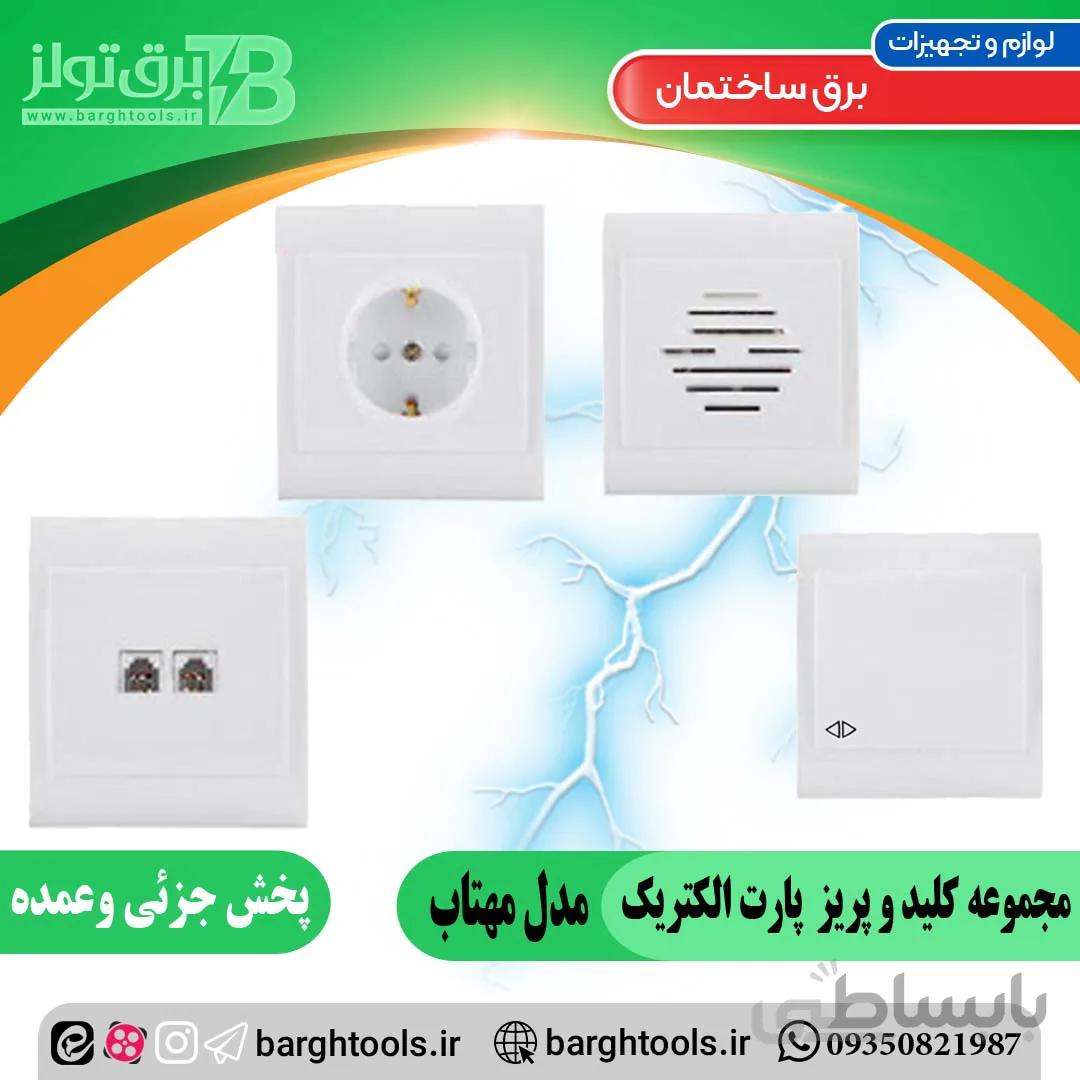 کلید کولر پارت الکتریک مدل مهتاب ا Cooler key Part Electric Moonlight model