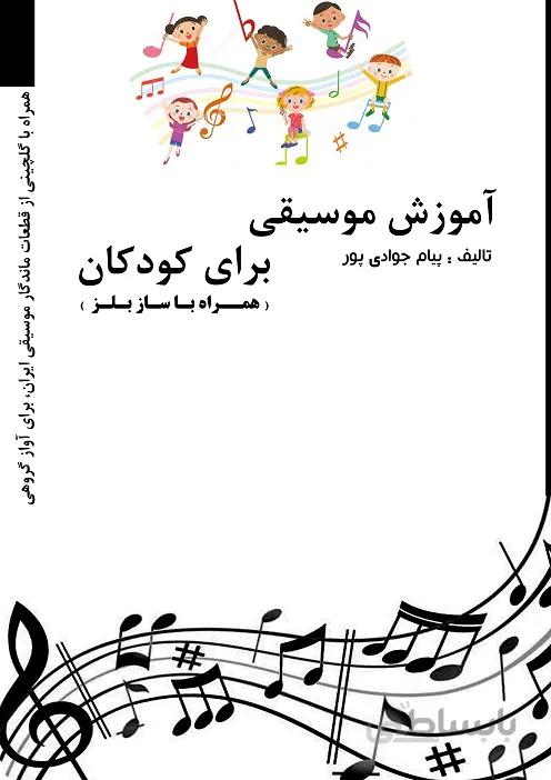 کتاب آموزش ساز بلز با ترانه های ایرانی اثر پیام جوادی پور