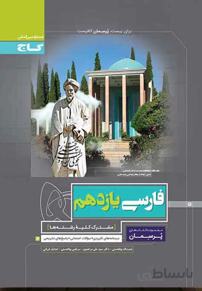 کتاب فارسی یازدهم سری پرسمان (کد ناشر : 237)