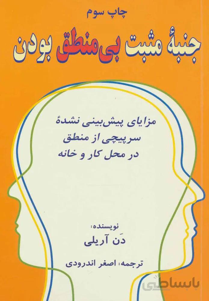 جنبه مثبت بي منطق بودن (كد ناشر : 148)