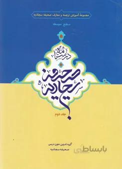 درسنامه صحیفه سجادیه - جلد دوم مجموعه آموزش ترجمه و معارف صحیفه سجادیه: سطح متوسطه