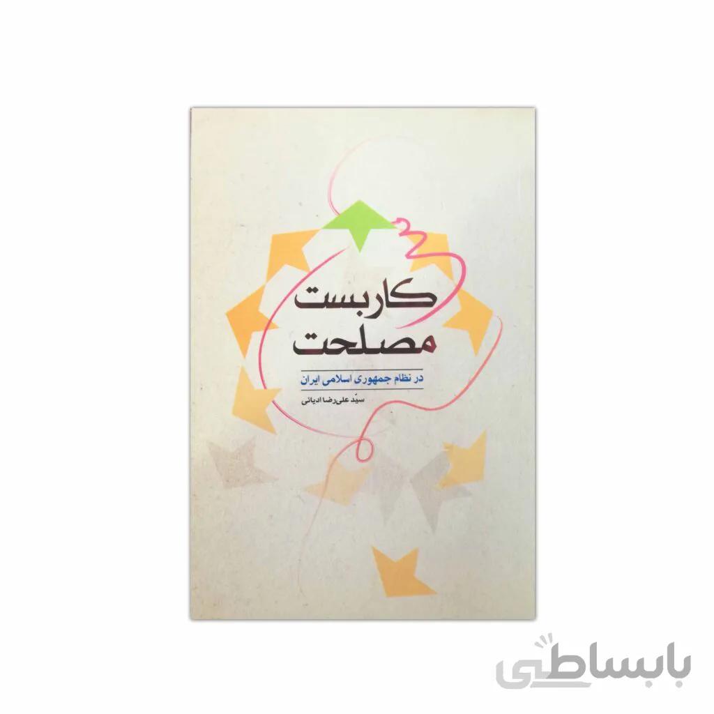 کاربست مصلحت در نظام جمهوری اسلامی ایران