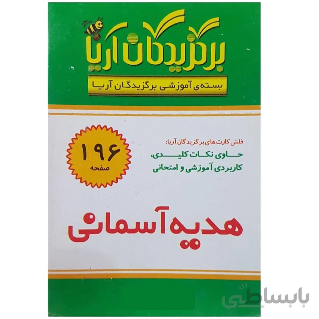 فلش کارت هدیه های آسمان ششم دبستان