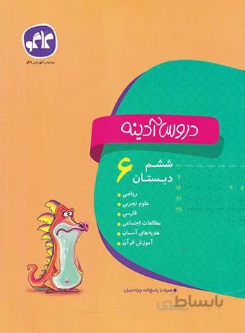 دروس آدینه ششم دبستان کاگو