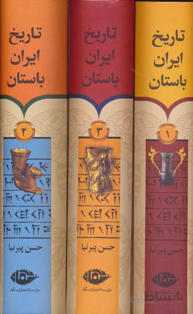 تاريخ ايران باستان (3جلدي،قابدار)(كد ناشر : 107)