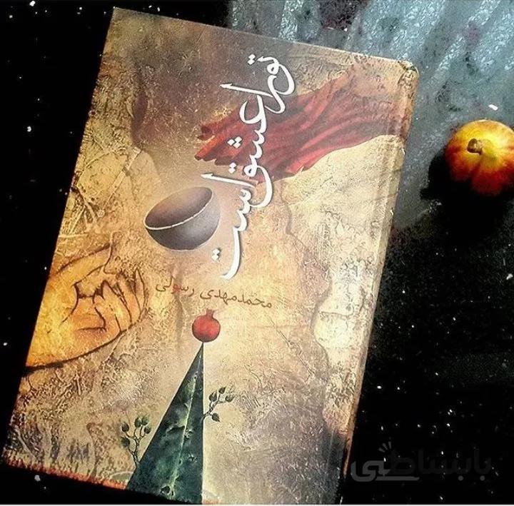 کتاب تو را عشق است اثر محمد مهدی رسولی