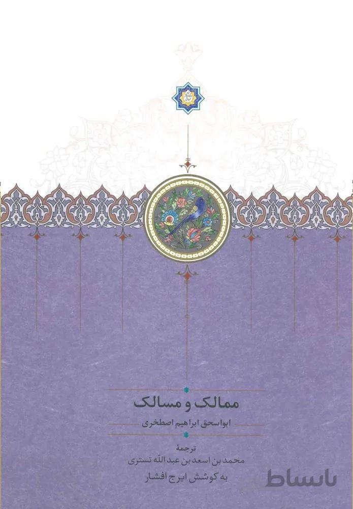 ممالك و مسالك (كد ناشر : 104)