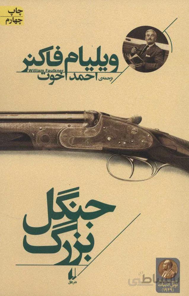 جنگل بزرگ (كد ناشر : 140)