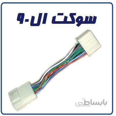 سوکت دزدگیر ال 90