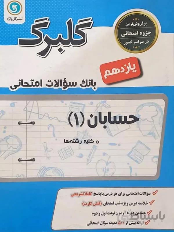 گلبرگ حسابان یازدهم