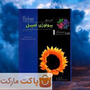 بیولوژی کمپبل شیمی حیات خانه زیست شناسی