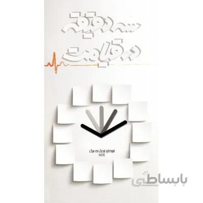 سه دقیقه در قیامت: تجربه ای نزدیک به مرگ