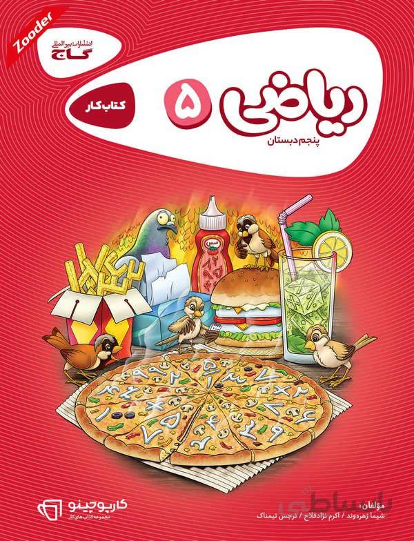 ریاضی پنجم کارپوچینو گاج