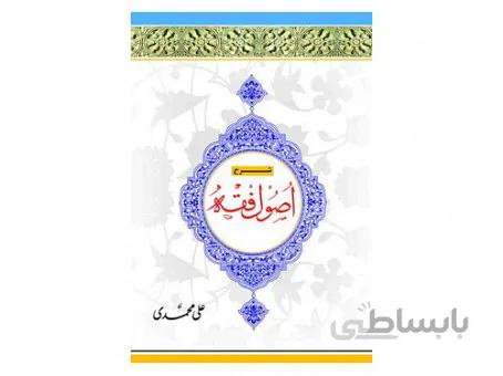شرح اصول فقه جلد چهارم
