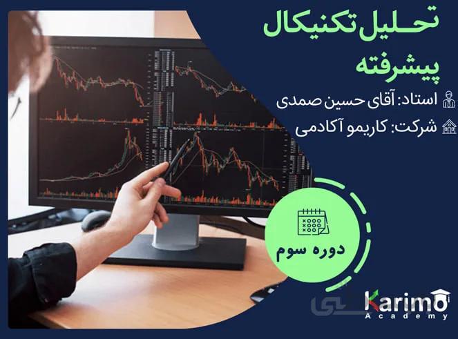 آموزش تحلیل تکنیکال پیشرفته