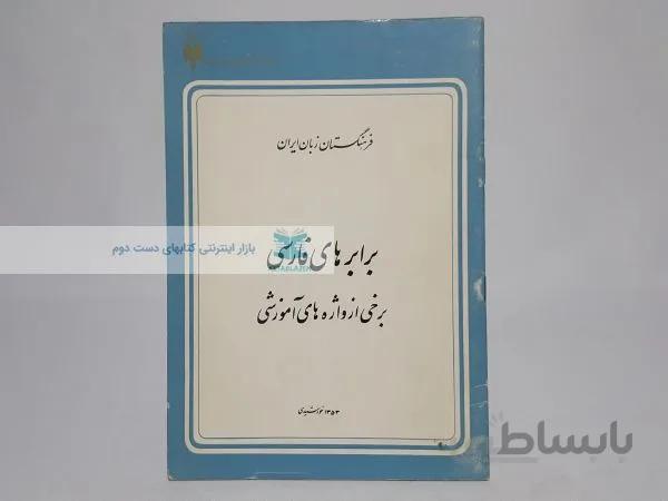 برابرهای فارسی برخی از واژه های آموزشی