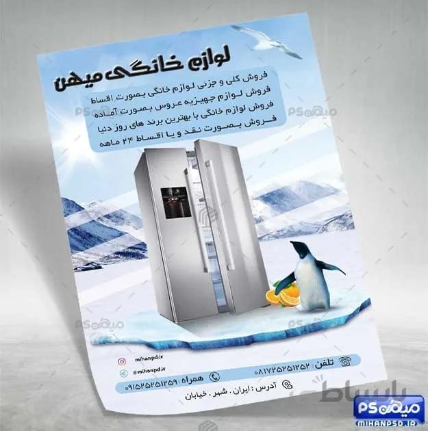 تراکت لایه باز لوازم خانگی