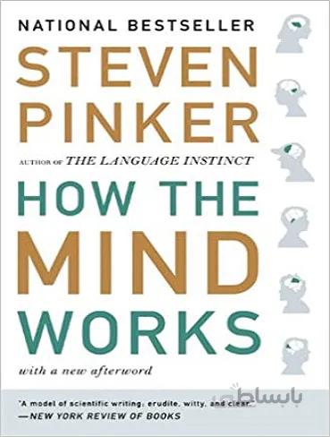کتاب How the Mind Works ذهن چگونه کار می کند