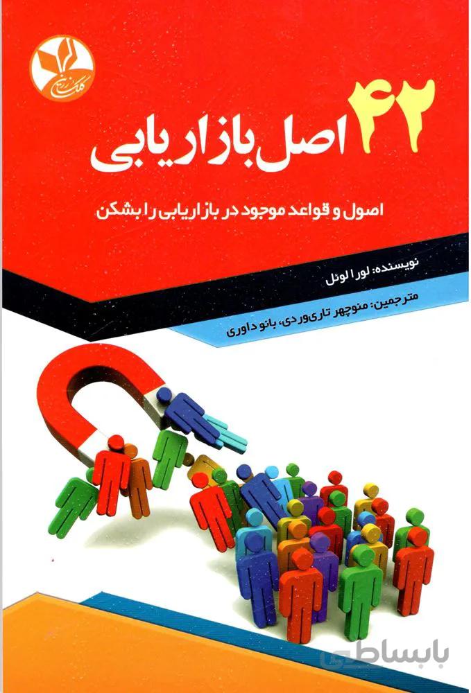 42 اصل بازاریابی (كد ناشر : 100)