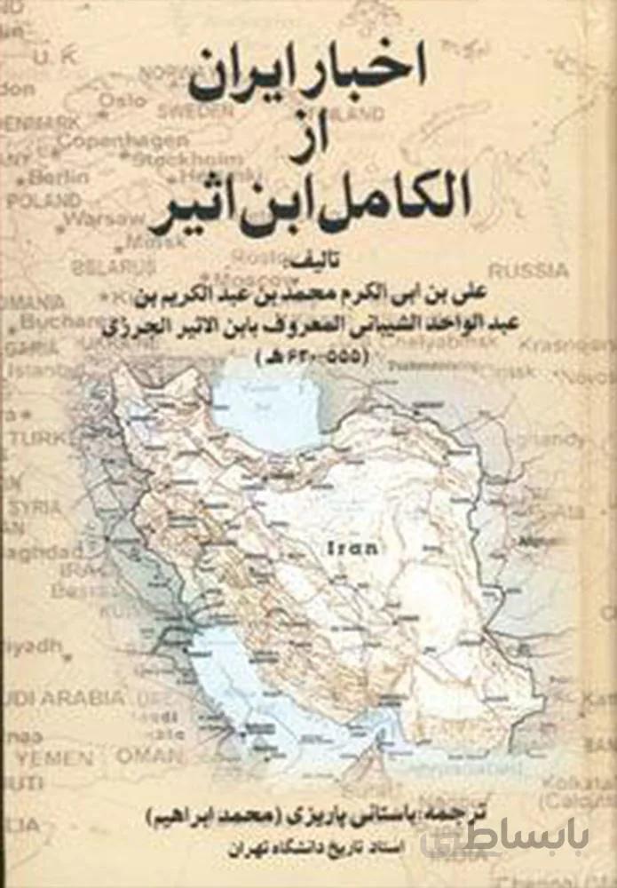 اخبار ايران الكامل ابن اثير (كد ناشر : 118)