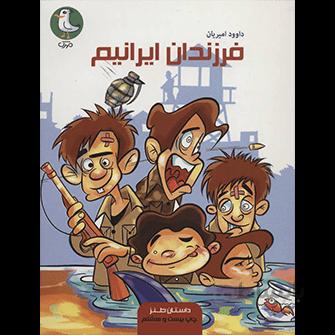 کتاب فرزندان ایرانیم ا Iranian children