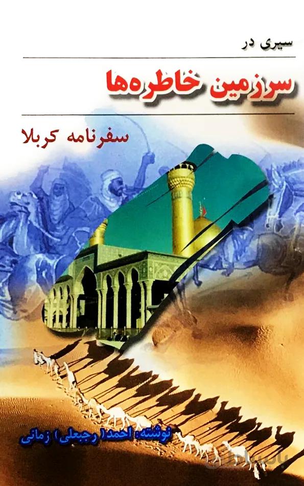 سیری در سرزمین خاطرهها: سفرنامه کربلا