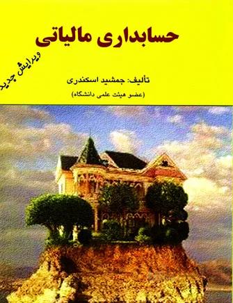 حسابداری مالیاتی