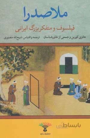 ملاصدرا (فیلسوف و متفکر بزرگ ایرانی)