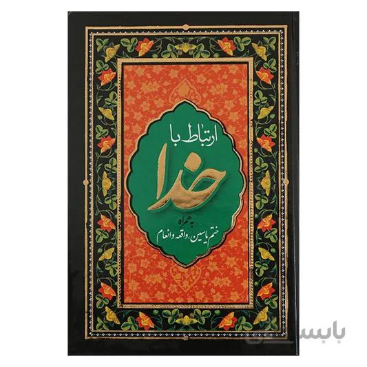 ارتباط با خدا ( ختم یاسین ، واقعه ، انعام )