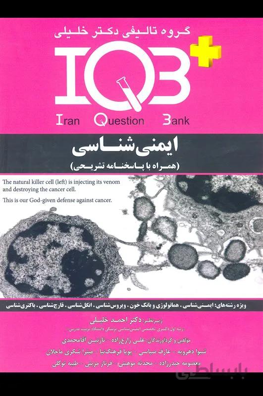 کتاب بانک سوالات ایمنی شناسی (نشر گروه تالیفی دکتر خلیلی)