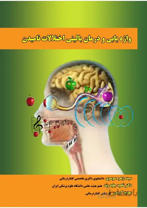 واژه یابی و درمان بالینی اختلالات نامیدن