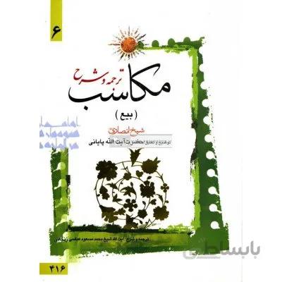 ترجمه و شرح مکاسب 6 (بیع)