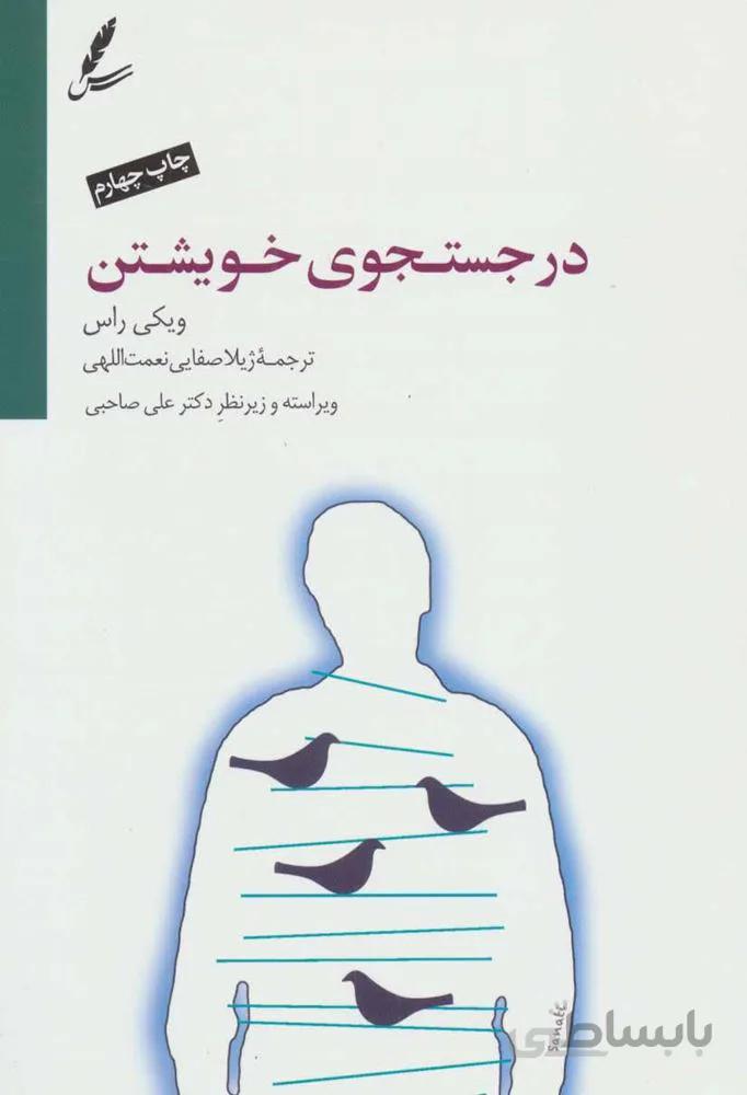 در جستجوی خویشتن (کد ناشر : 117)