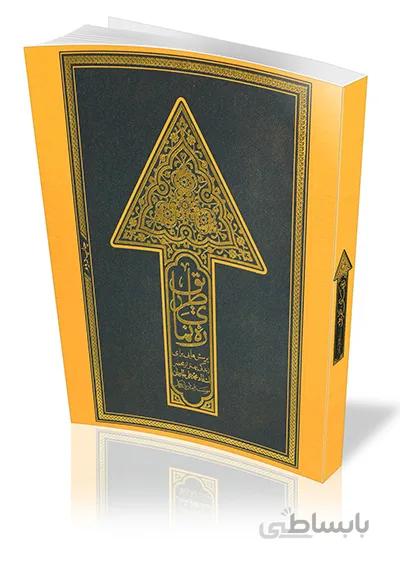 کتاب ره نمای طریق به قلم محمد علی جاودان