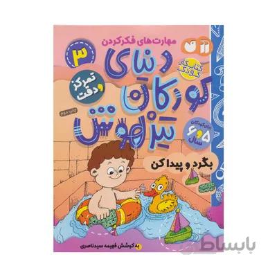 کتاب تمرکز و دقت بگرد و پیدا کن مجموعه کتاب های کار دنیای کودکان تیزهوش 3
