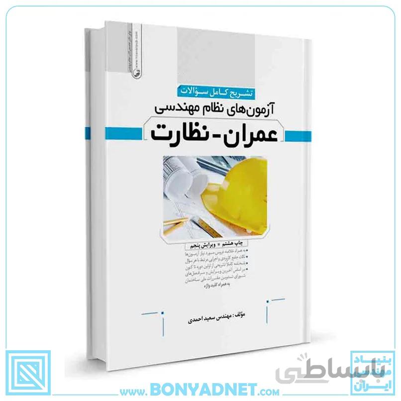 کتاب تشریح کامل سوالات آزمون‌های نظام مهندسی عمران نظارت