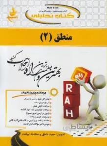 کتاب تحلیلی منطق 2 راهنما حل