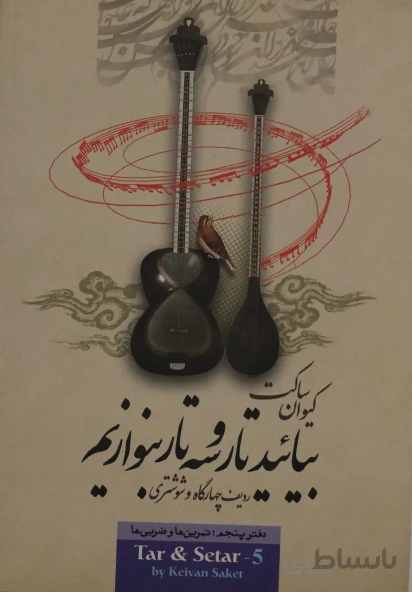 کتاب بیایید تار و سه تار بنوازیم 4