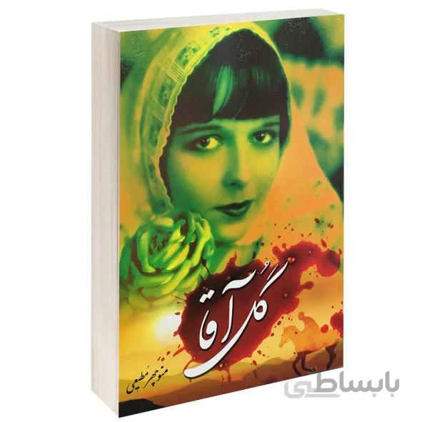 کتاب گل آقا اثر منوچهر مطیعی انتشارات نغمه