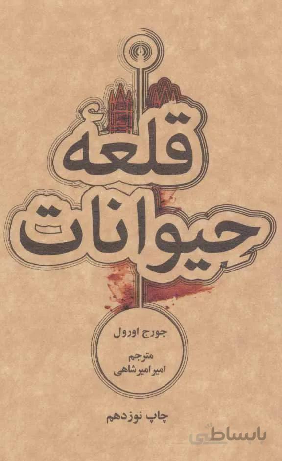 قلعه حيوانات (كد ناشر : 115)