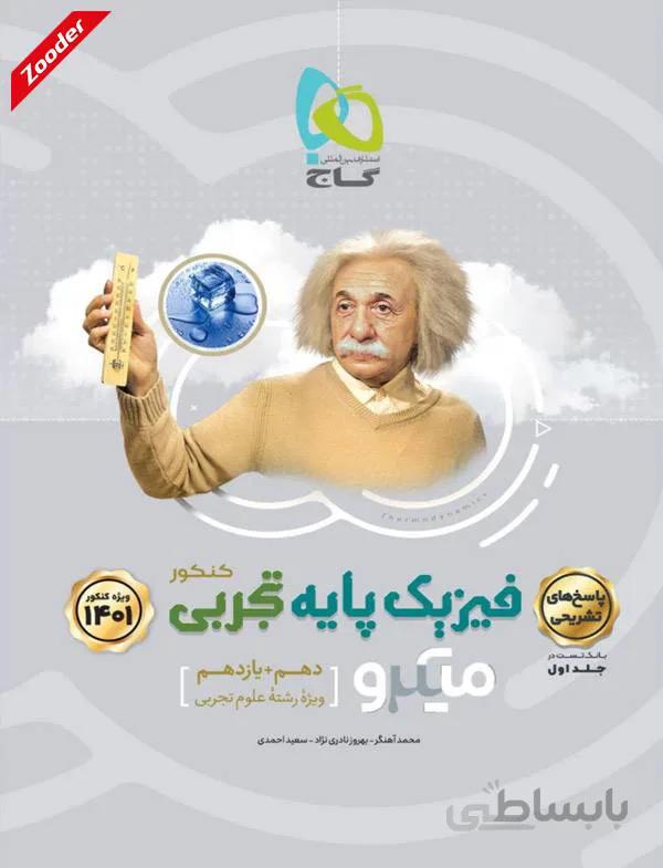 فیزیک پایه کنکور تجربی میکرو طبقه بندی گاج (جلد دوم)