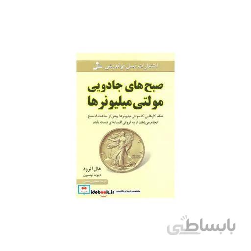 کتاب صبح های جادویی مولتی میلیونرها ا Miracle Morning Millionaires