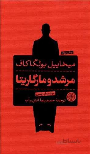 مرشد و مارگاریتا (کد ناشر : 160)