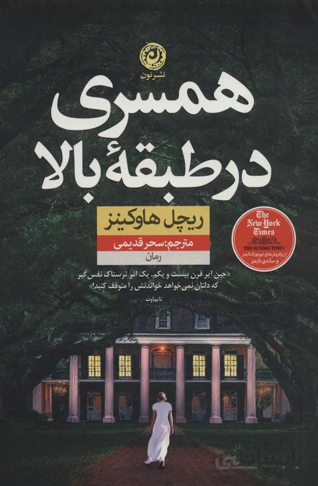 همسری در طبقه بالا (كد ناشر : 112)