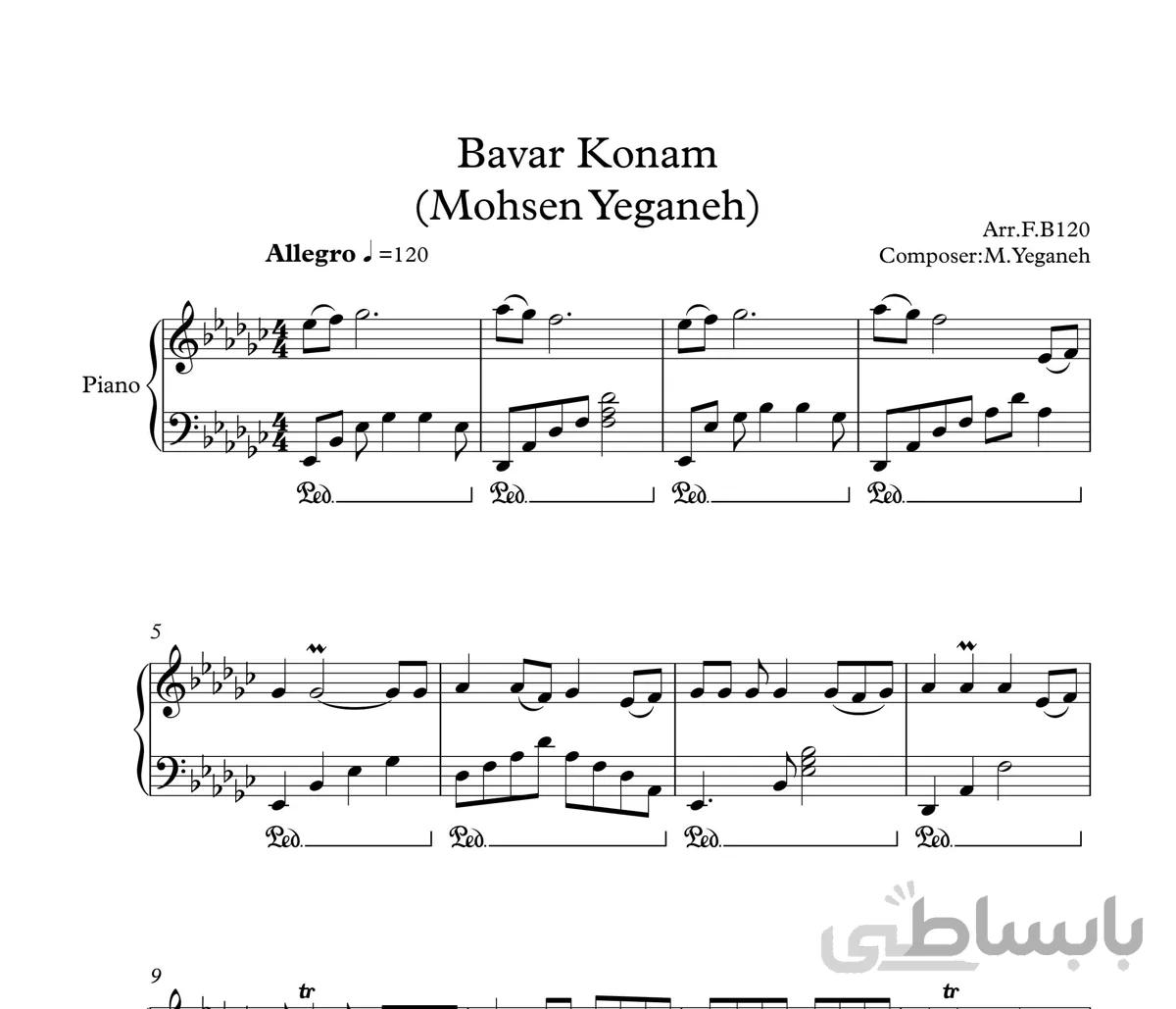 نت پیانو آهنگ باور کنم از محسن یگانه