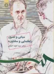 مبانی و اصول راهنمایی و مشاوره کد ۵۳۸