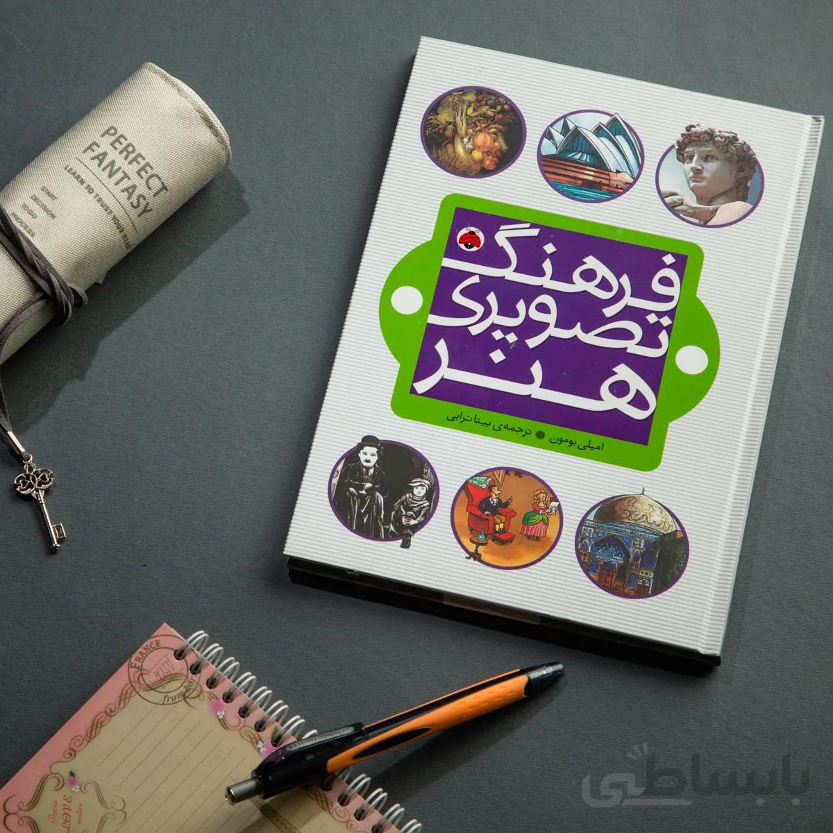 کتاب فرهنگ تصویری هنر